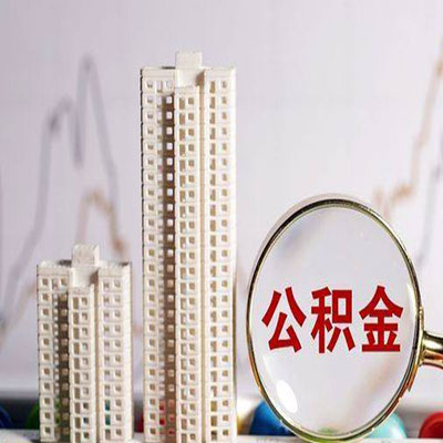 西夏公积金信用贷款
